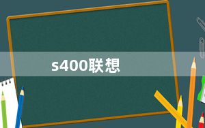 s400联想_联想S400怎么样_配置好吗