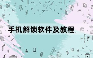 手机解锁软件及教程 1.0 绿色版_手机解锁软件及教程 1.0 绿色版免费下载