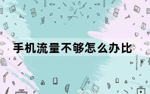 手机流量不够怎么办比较省钱_手机流量不够怎么办