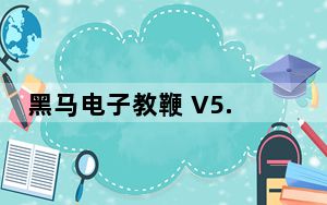 黑马电子教鞭 V5.0 绿色免费版_黑马电子教鞭 V5.0 绿色免费版免费下载