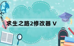 求生之路2修改器 V1.0 绿色免费版_求生之路2修改器 V1.0 绿色免费版免费下载