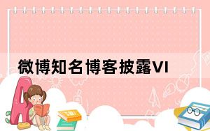 微博知名博客披露VIVOX60Pro入网信息