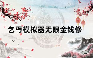 乞丐模拟器无限金钱修改器 V0.35.004 免费版_乞丐模拟器无限金钱修改器 V0.35.004 免费版免费下载