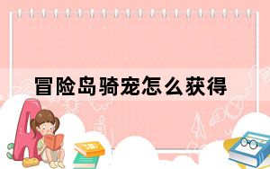 冒险岛骑宠怎么获得_《冒险岛online》骑士团100坐骑获取攻略