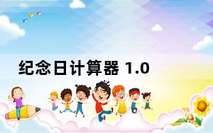 纪念日计算器 1.06 绿色免费版_纪念日计算器 1.06 绿色免费版免费下载