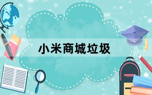 小米商城垃圾_小米垃圾_小米产品垃圾