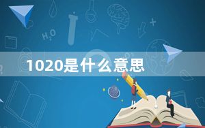 1020是什么意思_1020