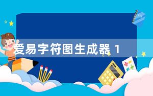 爱易字符图生成器 1.0 绿色免费版_爱易字符图生成器 1.0 绿色免费版免费下载