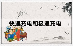 快速充电和极速充电_快速充电