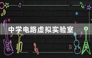 中学电路虚拟实验室 V5.6 绿色免费版_中学电路虚拟实验室 V5.6 绿色免费版免费下载
