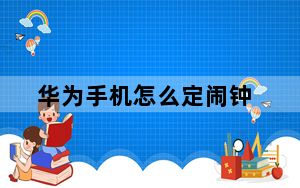 华为手机怎么定闹钟_华为手机怎么定位跟踪