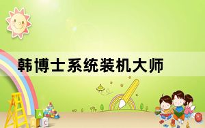 韩博士系统装机大师 V12.8.49.2350 官方最新版_韩博士系统装机大师 V12.8.49.2350 官方最新版免