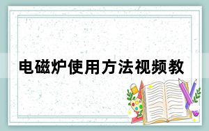 电磁炉使用方法视频教程_电磁炉使用方法