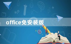 office免安装版 V2021 32位/64位 完整版_office免安装版 V2021 32位/64位 完整版免费下