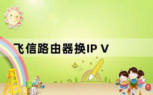 飞信路由器换IP V3.0 绿色版_飞信路由器换IP V3.0 绿色版免费下载