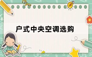 户式中央空调选购_户式中央空调