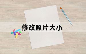 修改照片大小_修改照片大小