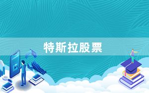 特斯拉股票_特斯拉股价暴跌