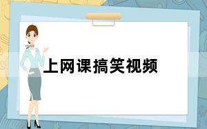 上网课搞笑视频_上网教程