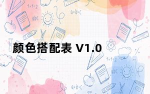 颜色搭配表 V1.0 绿色免费版_颜色搭配表 V1.0 绿色免费版免费下载