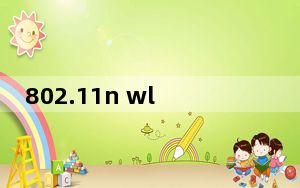 802.11n wlan usb驱动 Win7/8/10/XP 官方最新版_802.11n wlan usb驱动 Win