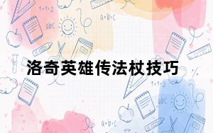 洛奇英雄传法杖技巧_《洛奇英雄传》玩家韩服67级双刀利斯塔技能加点心得