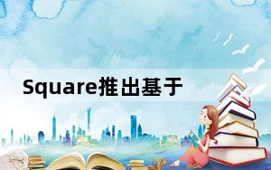 Square推出基于闪电的磁卡读卡器