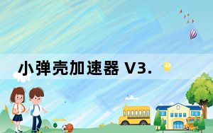 小弹壳加速器 V3.0.23 官方版_小弹壳加速器 V3.0.23 官方版免费下载
