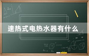 速热式电热水器有什么品牌_速热式电热水器品牌