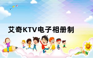 艾奇KTV电子相册制作软件破解补丁 V1.0 免费版_艾奇KTV电子相册制作软件破解补丁 V1.0 免费版免费下载