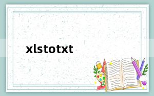 xlstotxt_xls转换txt工具 V1.1 绿色免费版_xlstotxt_xls转换txt工具 V1.1 绿色免费