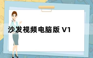 沙发视频电脑版 V1.2.12.20180423 免费PC版_沙发视频电脑版 V1.2.12.20180423 免费PC