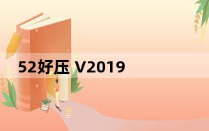 52好压 V2019.2.25.662 官方版_52好压 V2019.2.25.662 官方版免费下载