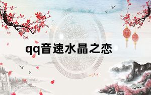 qq音速水晶之恋_《QQ音速》免费领取紫钻教程视频攻略