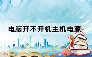 电脑开不开机主机电源灯一闪一闪_电脑开不开机