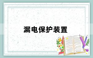 漏电保护装置_漏电保护装置