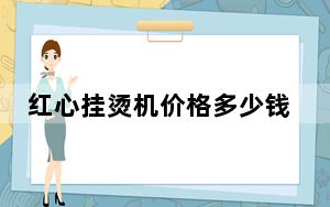 红心挂烫机价格多少钱_红心挂烫机怎么样