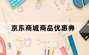 京东商城商品优惠券_京东商城购物优惠券