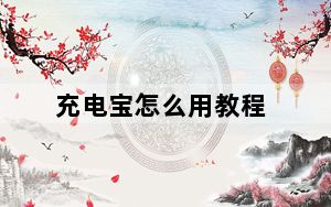 充电宝怎么用教程_充电宝怎么用