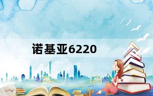 诺基亚6220_NOKIA6220如何