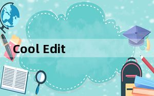 Cool Edit Pro破解版 V2.0 汉化免费版_Cool Edit Pro破解版 V2.0 汉化免费版免费下载