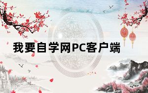 我要自学网PC客户端 V1.9.17 最新版_我要自学网PC客户端 V1.9.17 最新版免费下载