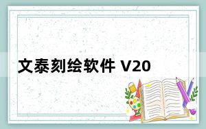 文泰刻绘软件 V2018 官方版_文泰刻绘软件 V2018 官方版免费下载