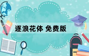逐浪花体 免费版_逐浪花体 免费版免费下载