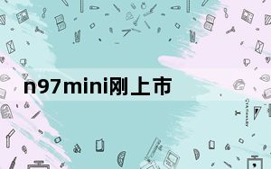 n97mini刚上市多少钱_n97