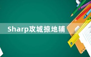 Sharp攻城掠地辅助 V1.0.1.0 绿色版_Sharp攻城掠地辅助 V1.0.1.0 绿色版免费下载
