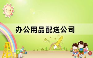 办公用品配送公司_办公用品配送