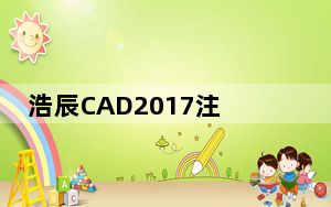 浩辰CAD2017注册机 V1.0 绿色版_浩辰CAD2017注册机 V1.0 绿色版免费下载