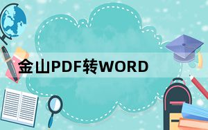 金山PDF转WORD V1.37 破解版_金山PDF转WORD V1.37 破解版免费下载