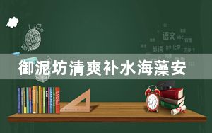 御泥坊清爽补水海藻安瓶面膜_u盘恢复